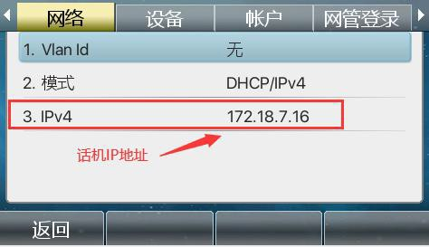查看话机的 IP 地址