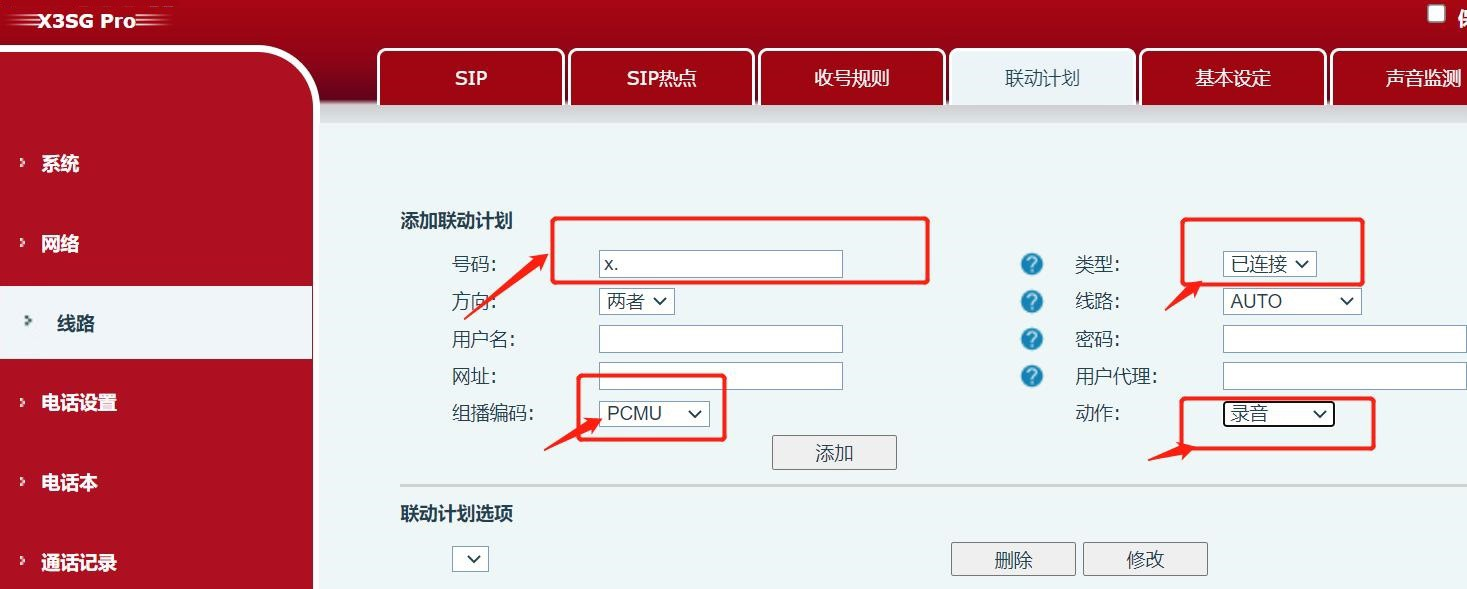 添加联动计划