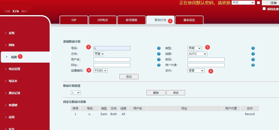 添加联动计划