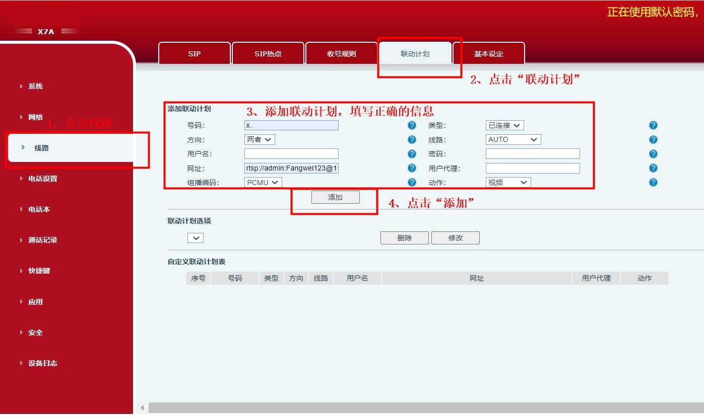 话机后台添加联动计划