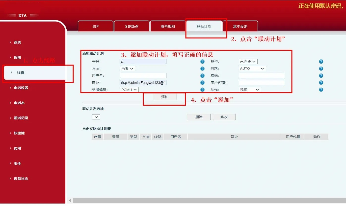 话机后台添加联动计划