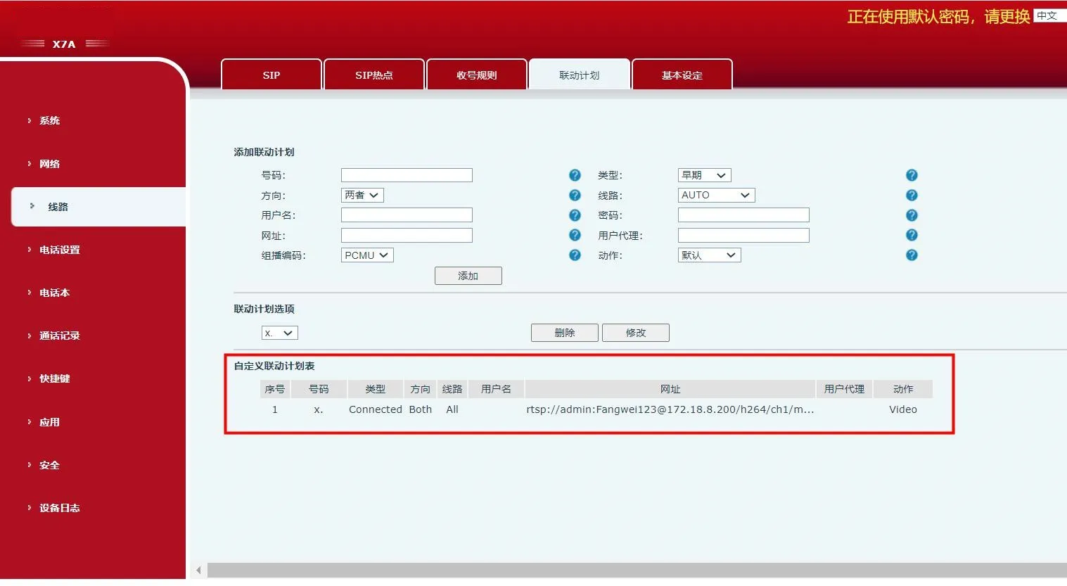 话机后台显示自定义联动计划表