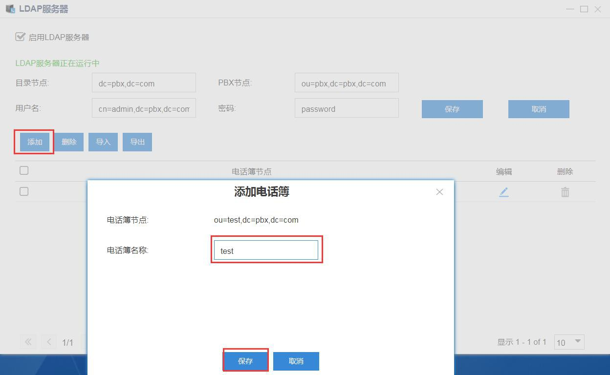 LDAP 服务器配置PBX节点