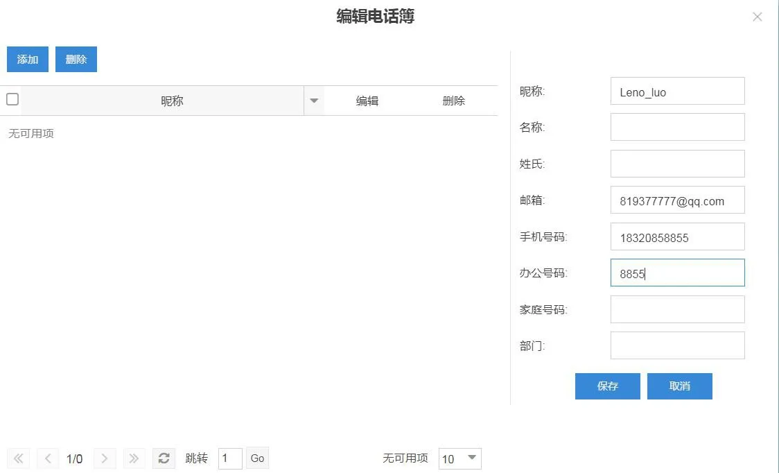 LDAP 服务器新增联系人