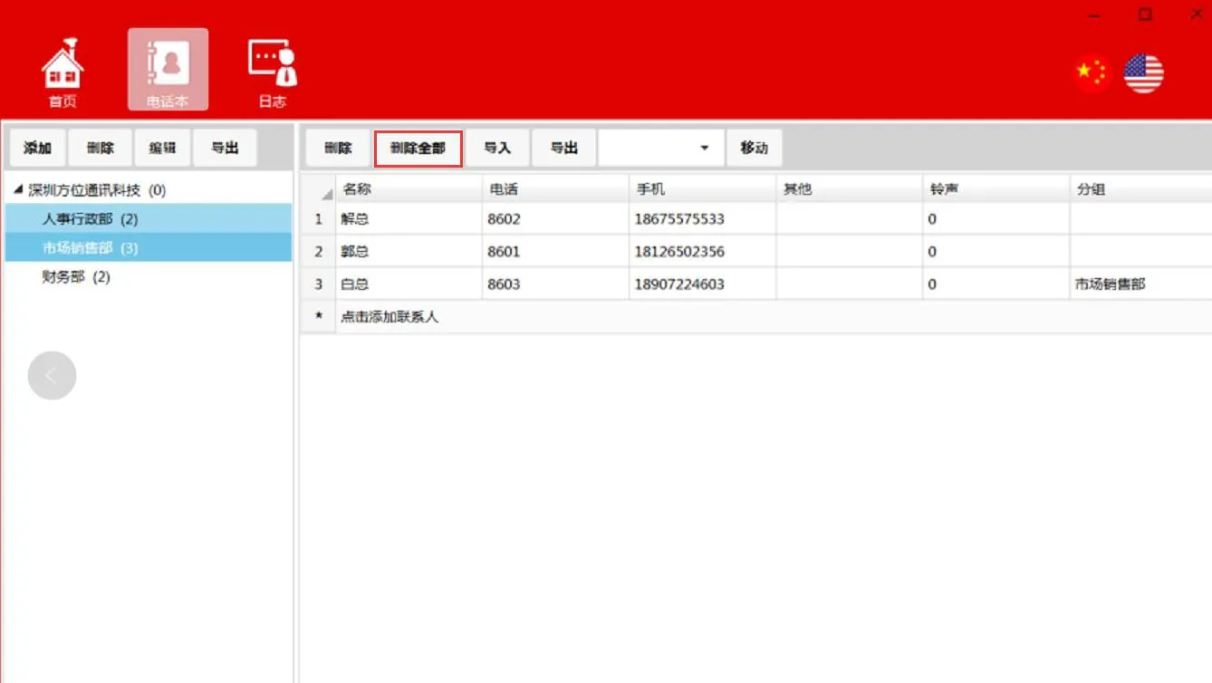 删除全部联系人