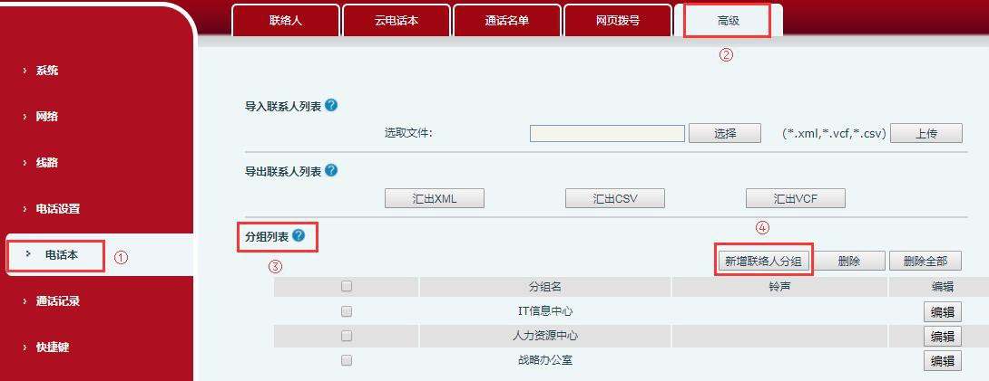 话机后台界面新增联络人分组