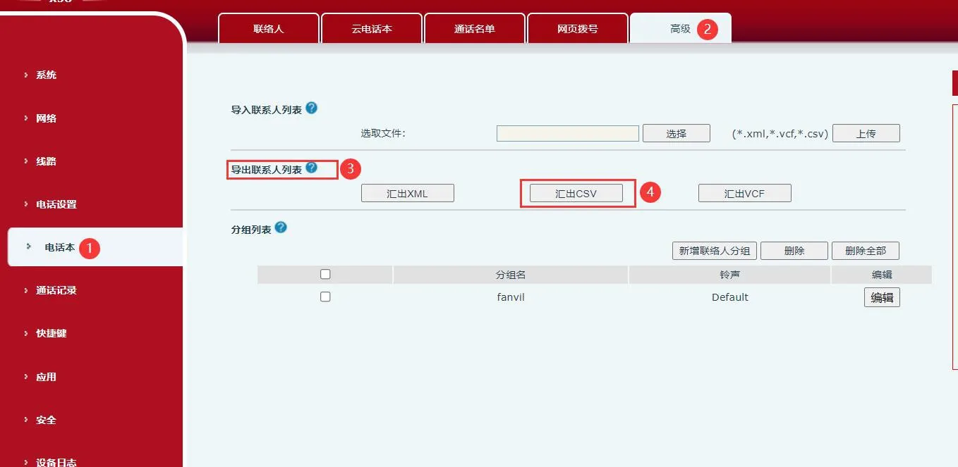 话机后台导出联络人列表