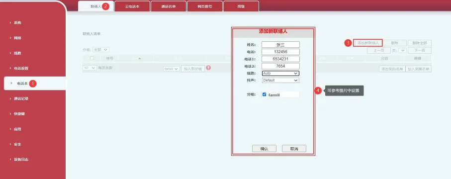 话机后台添加新联络人
