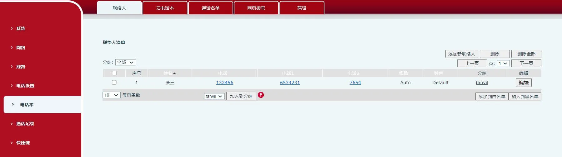 话机后台界面添加新联络人