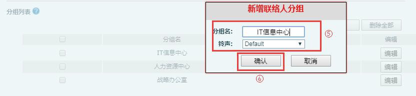 话机后台页面新增联络人分组