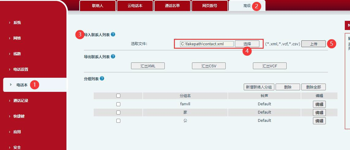 话机后台导入电话本模板