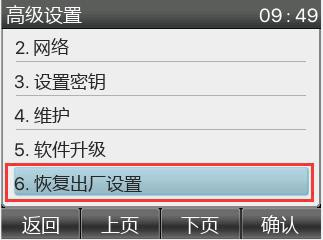 话机“恢复出厂设置”的方法