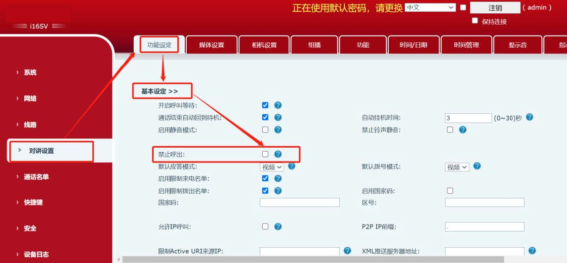对讲取消禁止呼出配置图