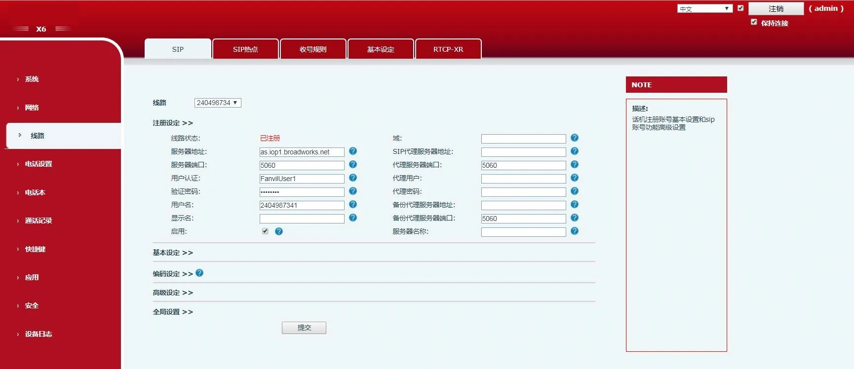 话机账号设置界面