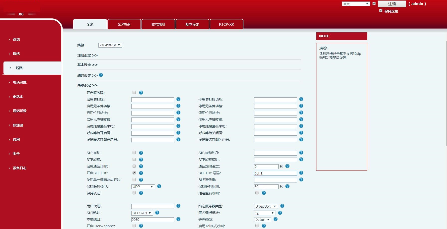 sip 高级设置界面