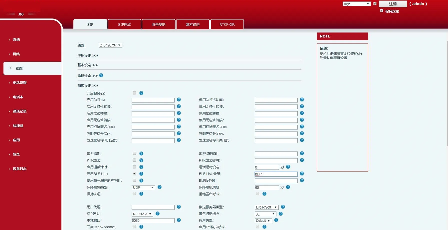  sip 高级设置界面