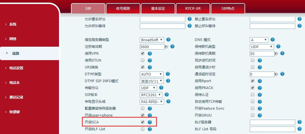 话机开启 SCA 功能界面