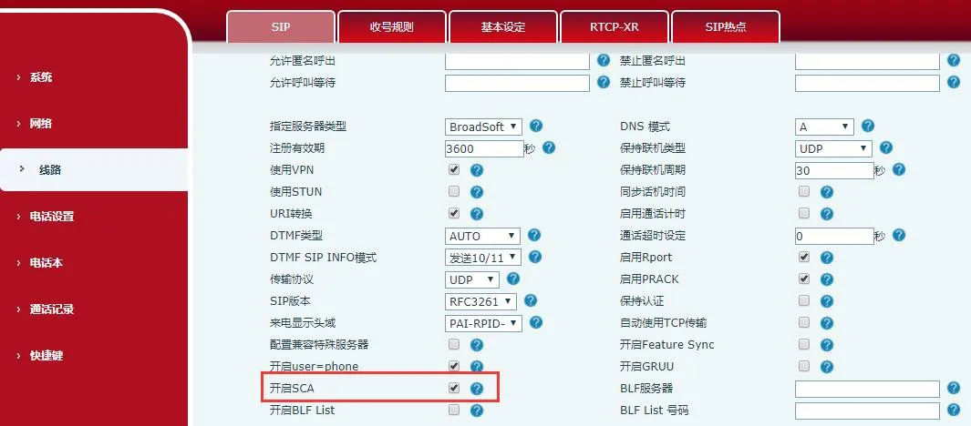话机开启 SCA 功能界面