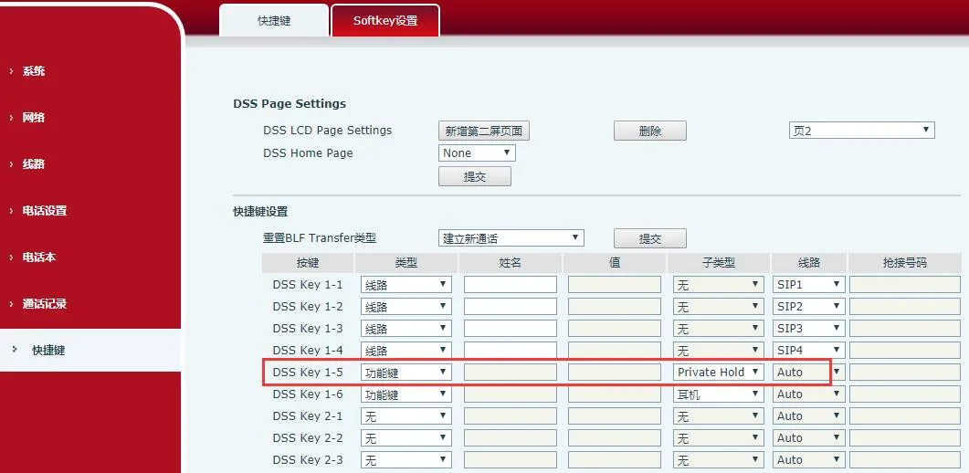 Function key 页面 配置 Dsskey 为 private hold键
