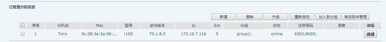 已管理分机信息界面