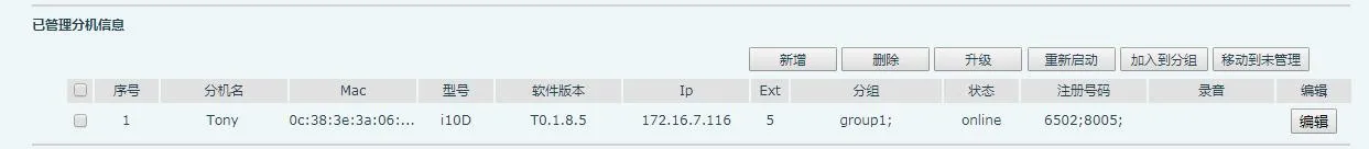 已管理分机信息界面