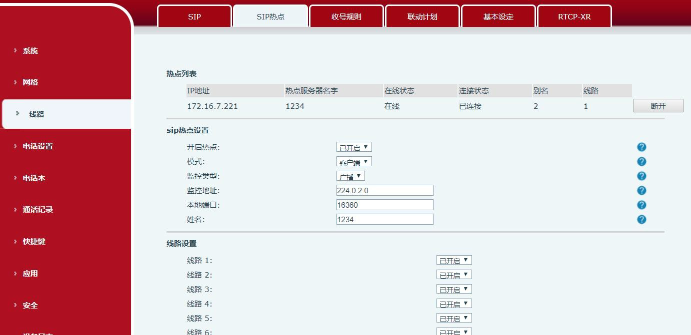 SIP热点模式设置为客户端界面