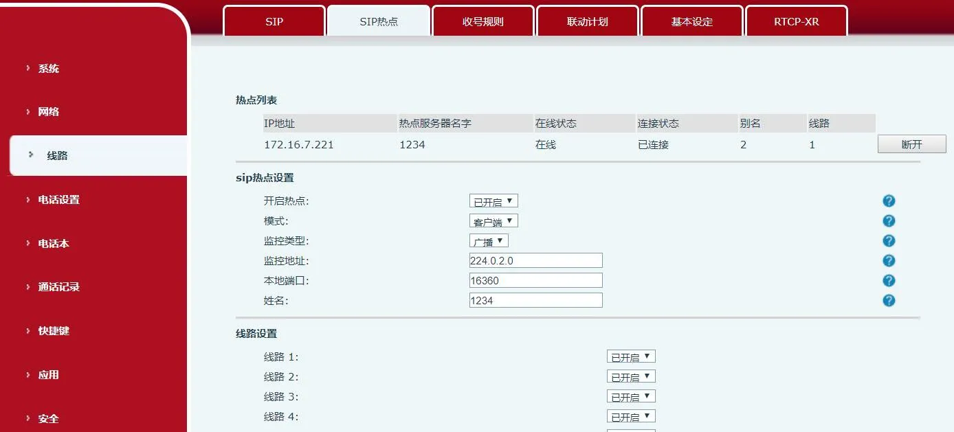 热点断开操作界面