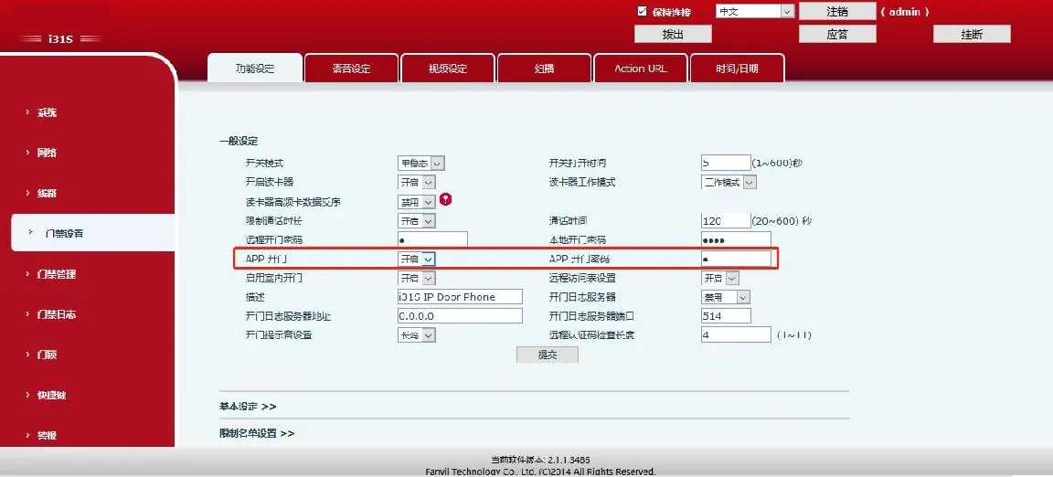 APP远程开门设定操作示意图