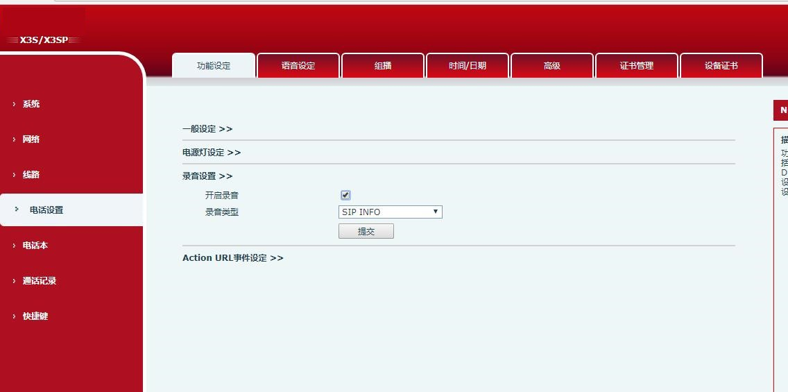 开启 Sip info 录音界面