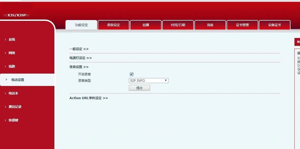 开启 Sip info 录音界面