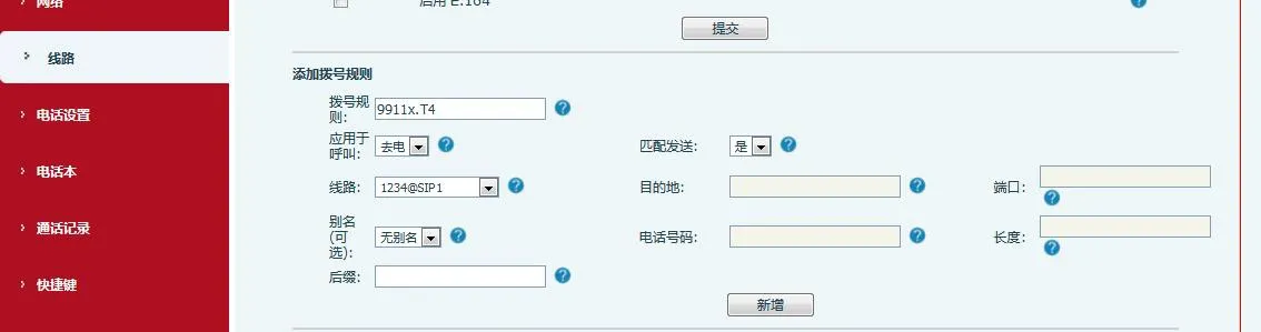 快捷拨号9911X.T4规格设置界面