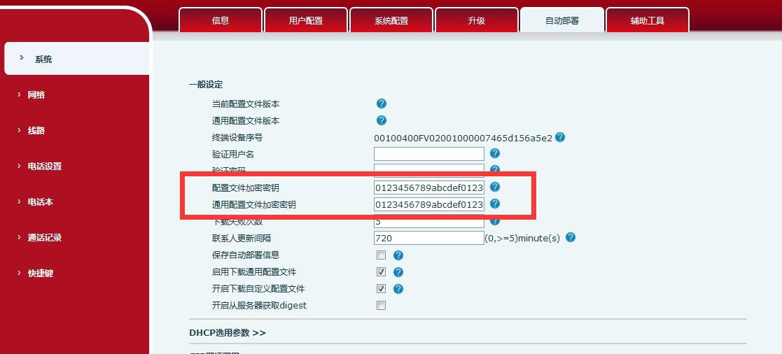话机网页端添加密钥