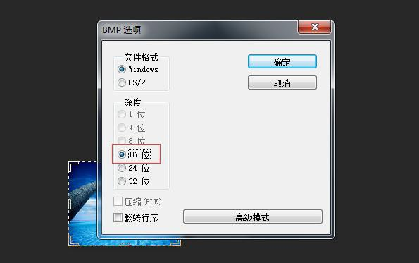 BMP选项深度选择16位