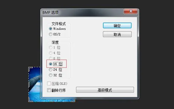 BMP选项深度选择16位