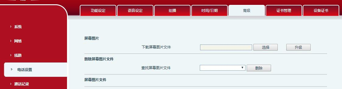 话机高级设置界面