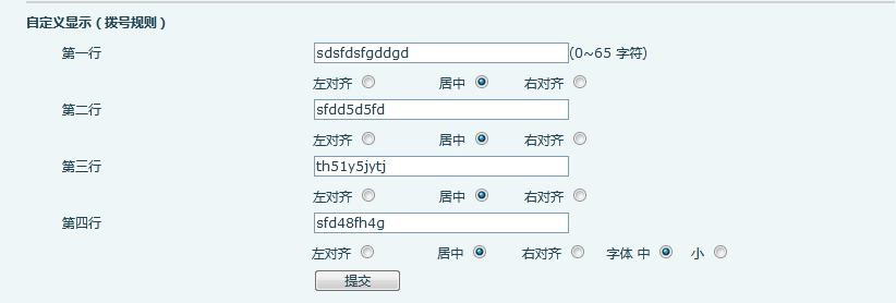 自定义显示（拨号规则）设置界面