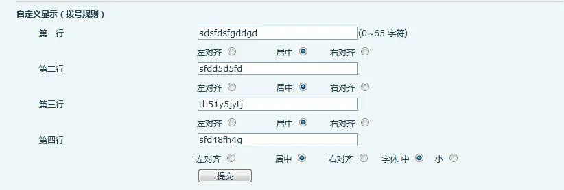 自定义显示（拨号规则）设置界面