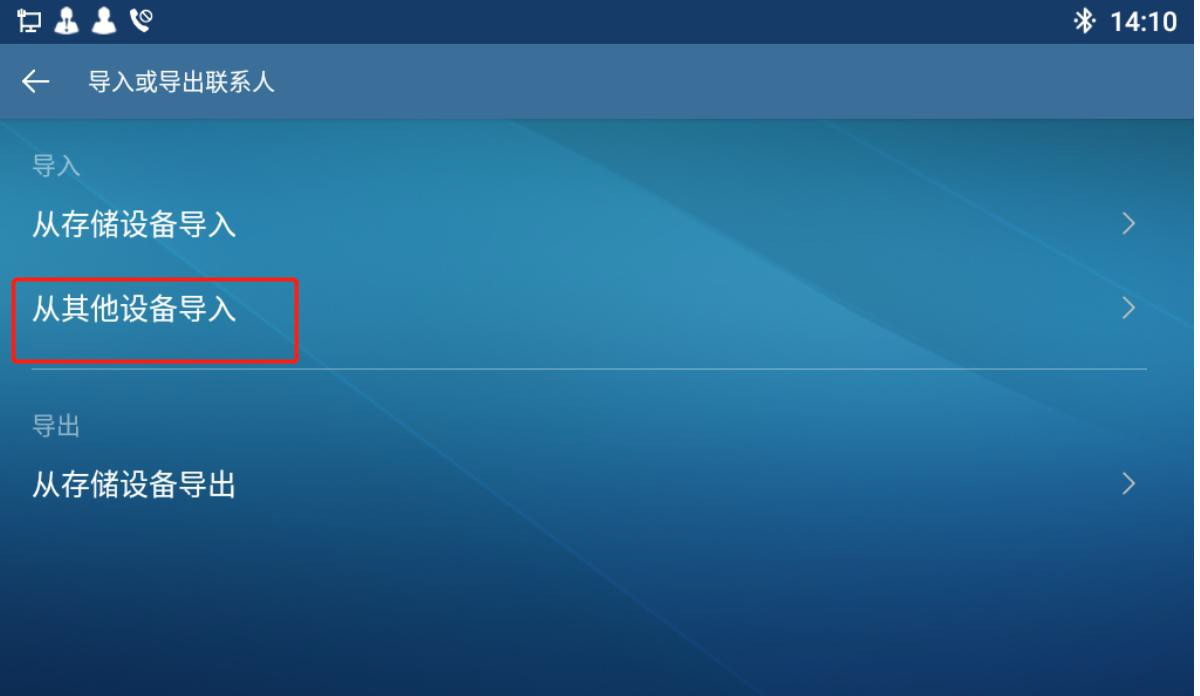 X7A 导入联系人界面