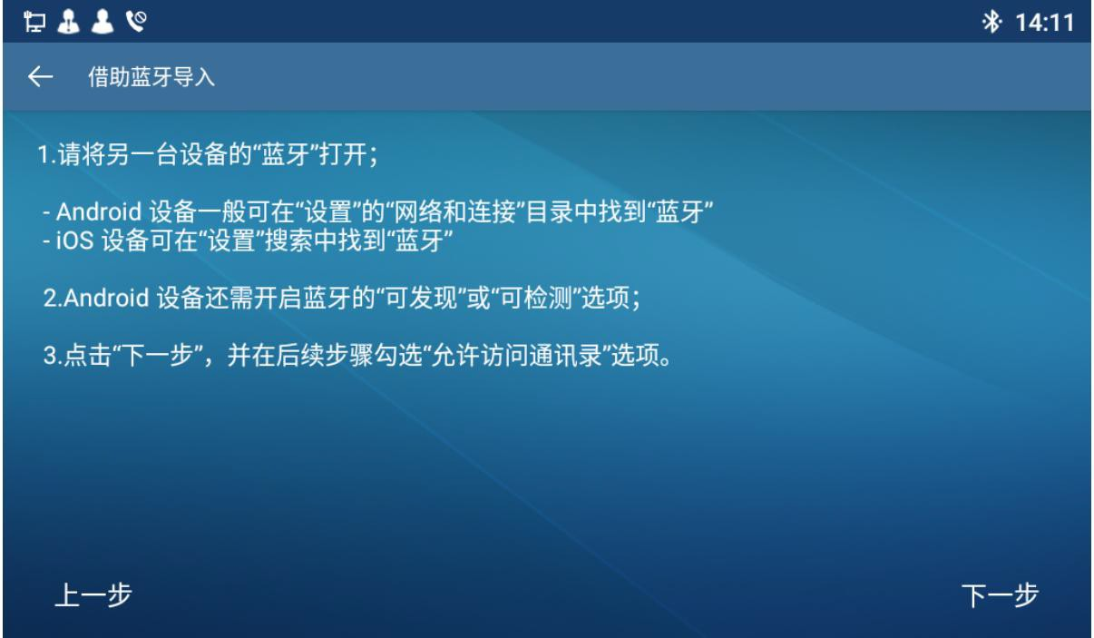 蓝牙导入联系人界面