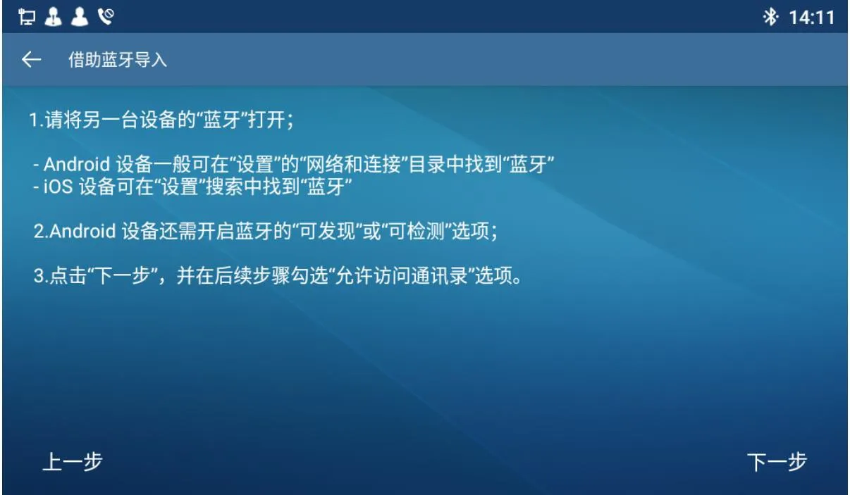 蓝牙导入联系人界面