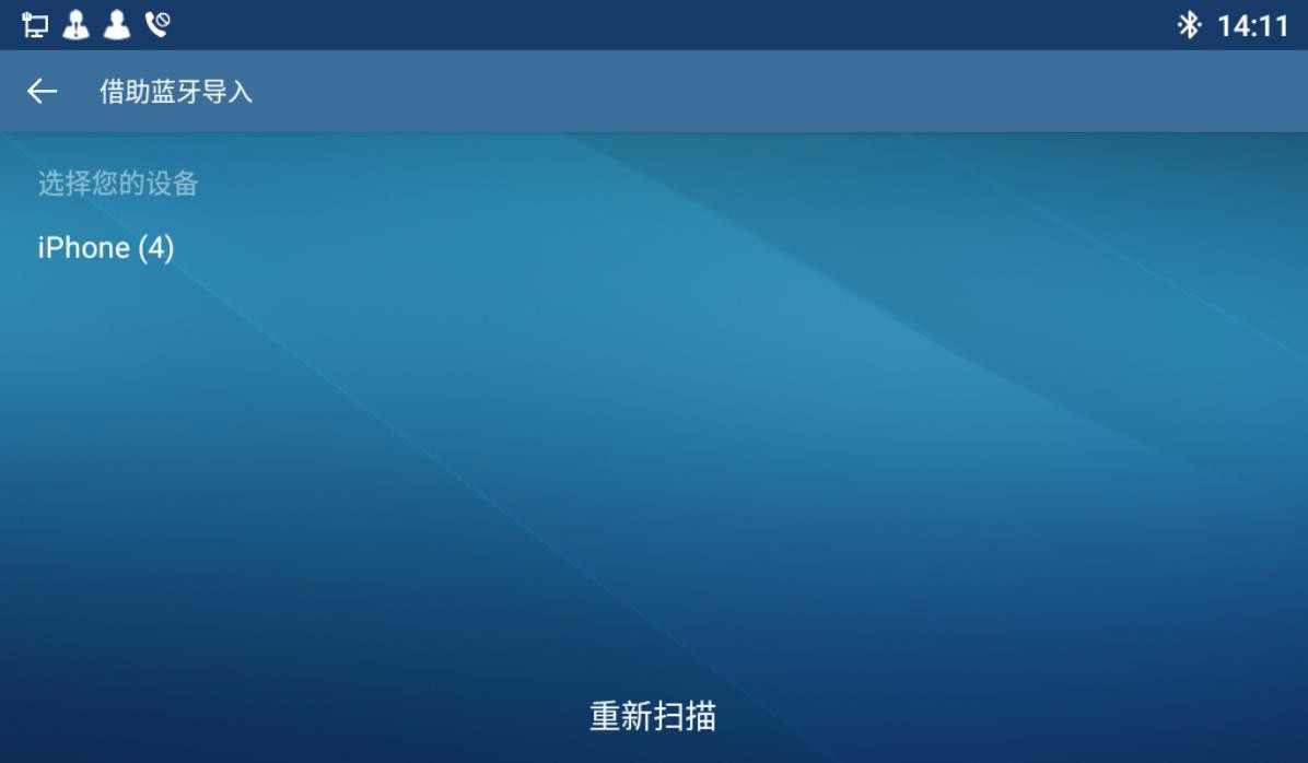 蓝牙导入联系人界面