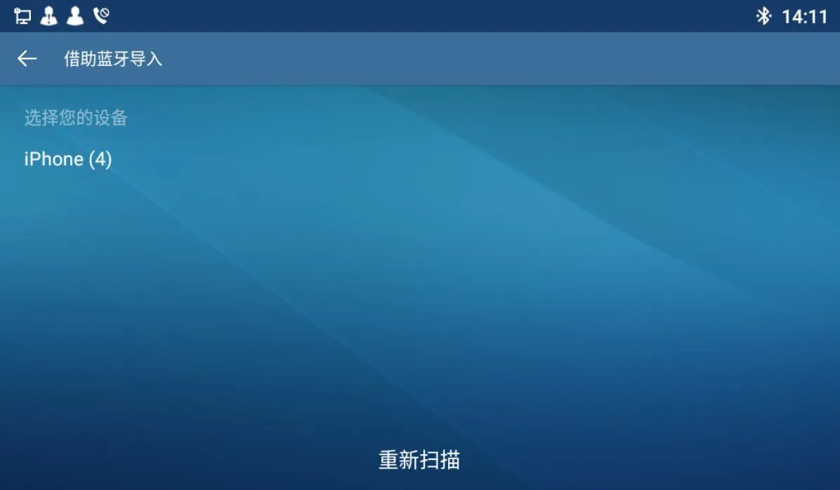 蓝牙导入联系人界面