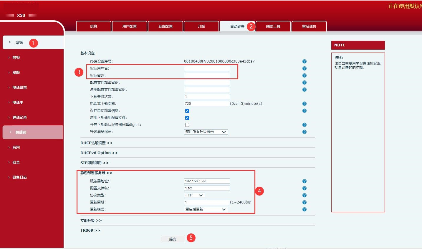 话机静态部署配置