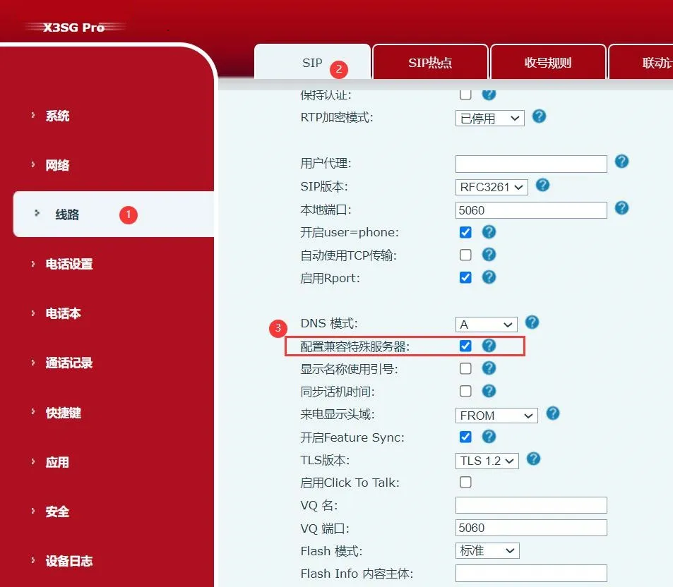 话机配置兼容特殊服务器操作流程示意图