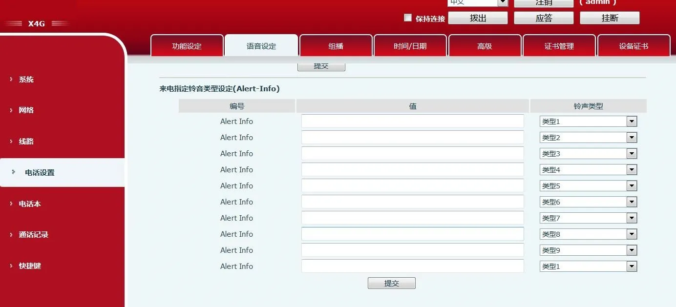  X4G 话机配置界面