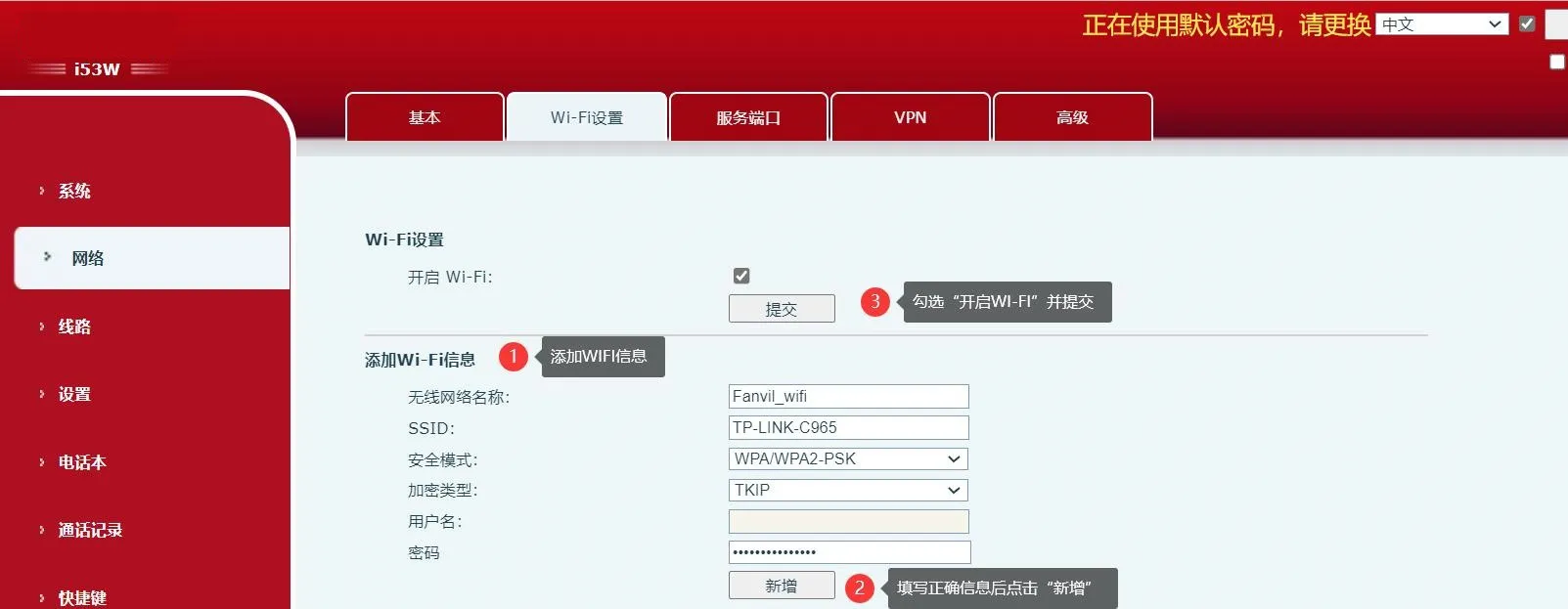  新建WIFI 信息界面