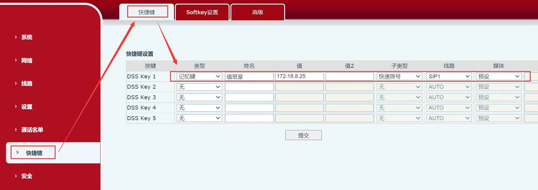快捷呼叫设置界面