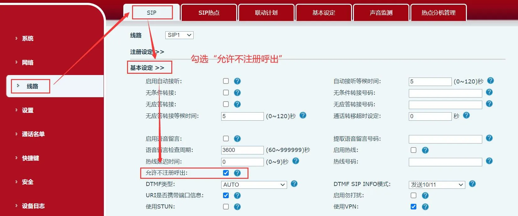 设置允许不注册呼出 界面