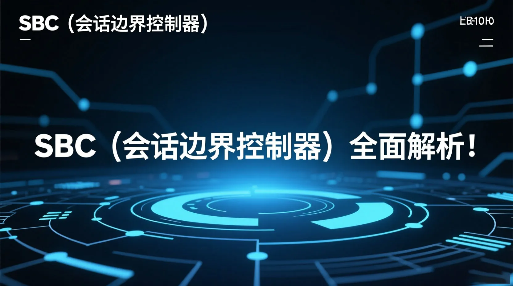 SBC（会话边界控制器）全面解析：功能、应用场景与未来趋势