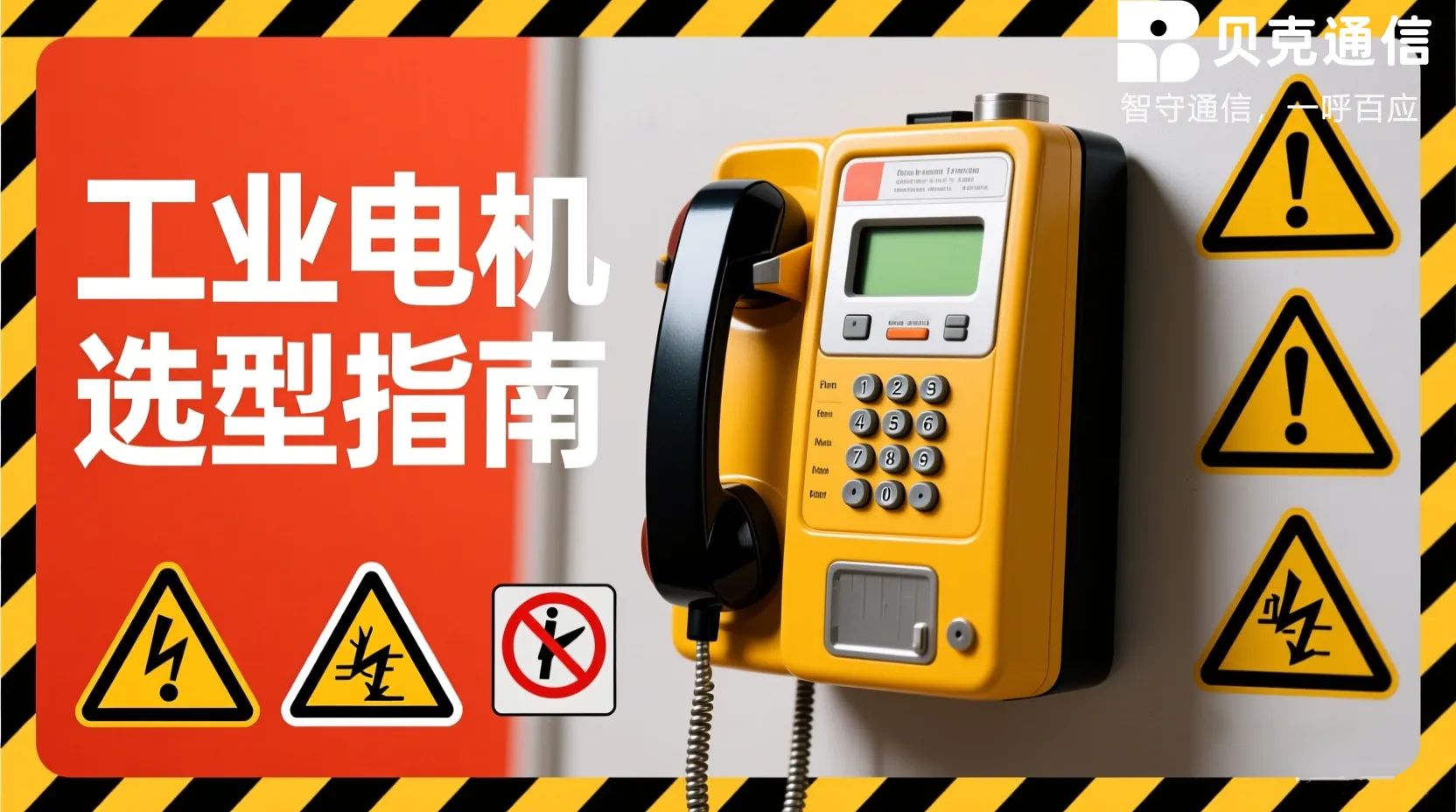 工业电话机选型指南：高危环境通信设备选购要点